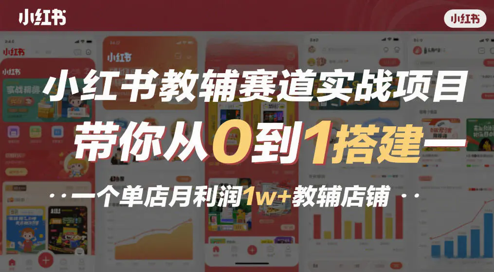 小红书教辅赛道实战项目，带你从0到1搭建一个单店月利润1w+教辅店铺