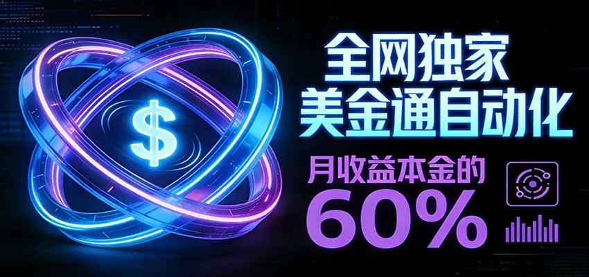 保本+躺赚60% | 美金合约，全网独一份的稳赚选择