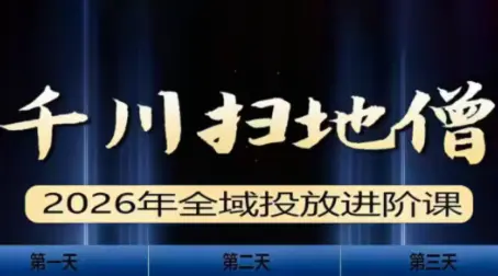千川扫地僧2026全域投放进阶课(1月23-25号线下课)【音频+字幕】