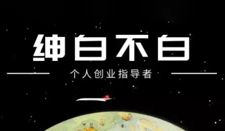 绅白不白·小红书虚拟店铺,IP打法+原创商品(更新2026)-1 绅白不白·小红书虚拟店铺,IP打法+原创商品(更新2026)