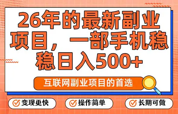 26年最新副业项目,每天十几分钟,一部手机轻松日入500+,比上班强太多-1 26年最新副业项目,每天十几分钟,一部手机轻松日入500+,比上班强太多