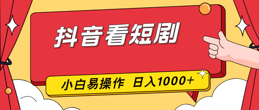 抖音看短剧，一部手机，零投入，小白轻松上手，简单易操作，一天1000+