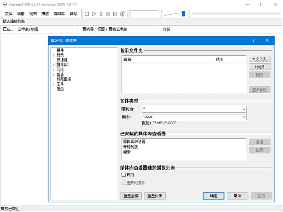 foobar2000中文汉化版下载-便携版音乐播放器v2.25.6/2.26 Preview
