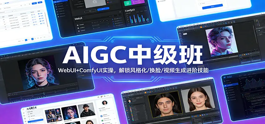 AIGC中级班:WebUI+ComfyUI实操,解锁风格化/换脸/视频生成进阶技能-1 AIGC中级班:WebUI+ComfyUI实操,解锁风格化/换脸/视频生成进阶技能