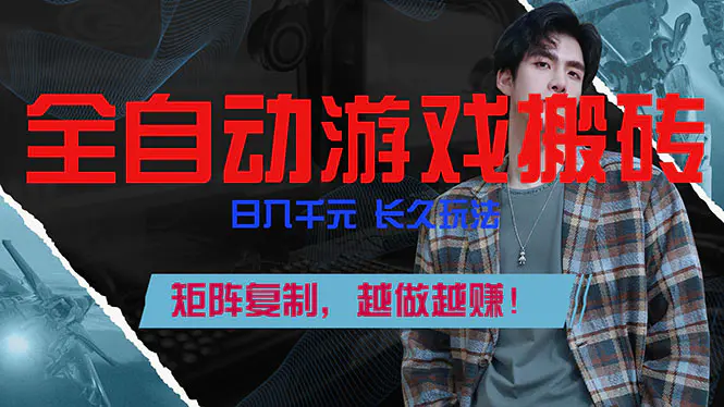 全自动游戏挂机，日入千元，长久玩法，矩阵复制，越做越赚！