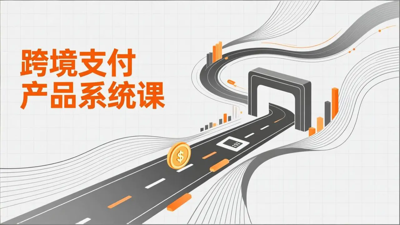 跨境支付产品系统课,涵盖基础理论、通道解析、核心系统设计,附赠11套原型,助力升职加薪-1 跨境支付产品系统课,涵盖基础理论、通道解析、核心系统设计,附赠11套原型,助力升职加薪