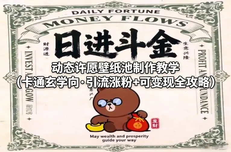 动态许愿壁纸池制作教学(卡通玄学向·引流涨粉+可变现全攻略)