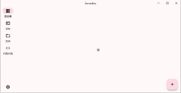 ServerBox最新版下载-Linux服务器工具箱中文绿色版