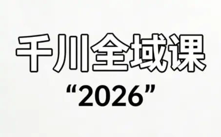直播运营小韦·千川全域课(2026)