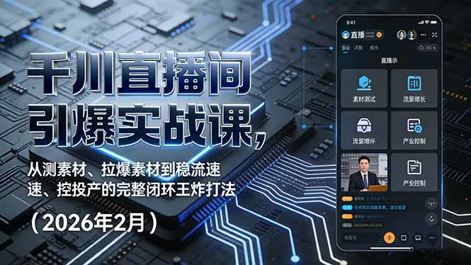 千川直播间引爆实战课，从测素材、拉爆素材到稳流速、控投产的完整闭环王炸打法(2026年2月)