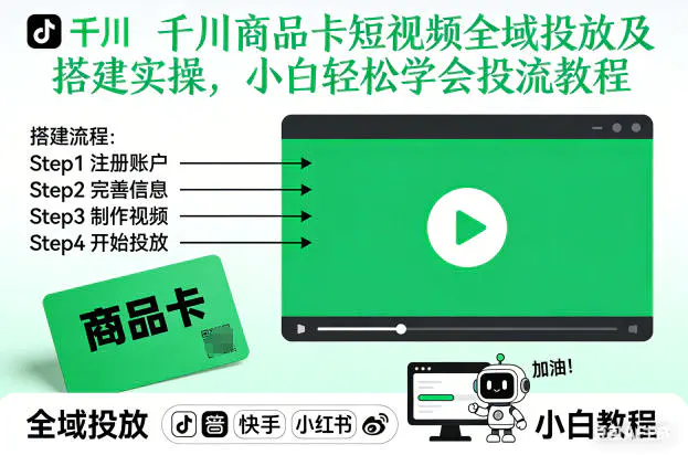 千川商品卡短视频全域投放及搭建实操，小白轻松学会投流教程(更新26年2月)