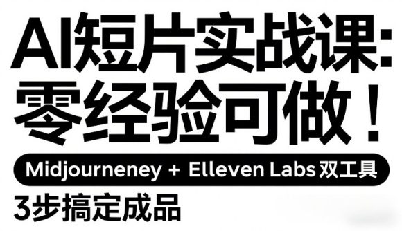 AI短片实战课：零经验可做，Midjourney+ElevenLabs双工具，3步搞定成品