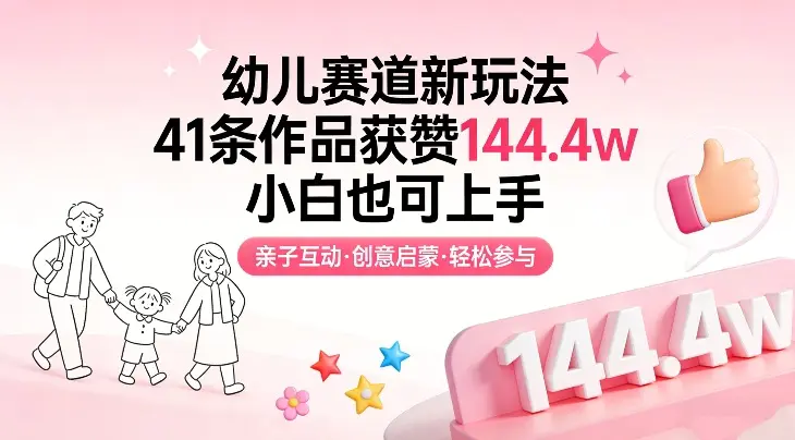 幼儿赛道新玩法，41条作品获赞144.4w，小白也可上手