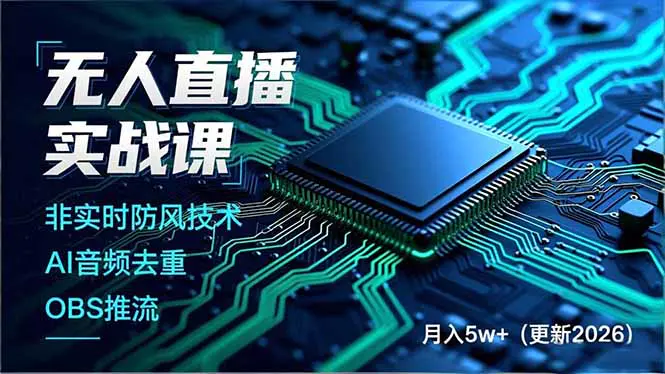 无人直播实战课(更新2月)