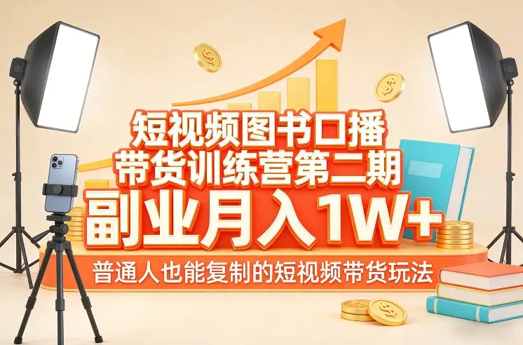 短视频图书口播带货训练营第二期，副业月入1W＋，普通人也能复制的短视频带货玩法