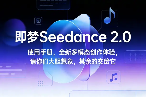 即梦Seedance 2.0使用手册,全新多模态创作体验,请你们大胆想象,其余的交给它-1 即梦Seedance 2.0使用手册,全新多模态创作体验,请你们大胆想象,其余的交给它