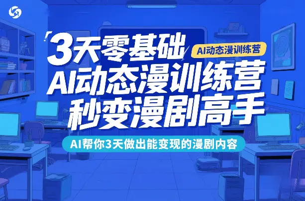 3天零基础AI动态漫训练营,秒变漫剧高手,AI帮你3天做出能变现的漫剧内容-1 3天零基础AI动态漫训练营,秒变漫剧高手,AI帮你3天做出能变现的漫剧内容