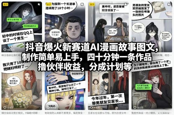 抖音爆火新赛道AI漫画故事图文，制作简单易上手，四十分钟一条作品，撸伙伴收益，分成计划等