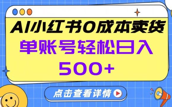 26年做小红书卖货就对了,完全托管AI,单账号保底日入5张+【揭秘】-1 26年做小红书卖货就对了,完全托管AI,单账号保底日入5张+【揭秘】