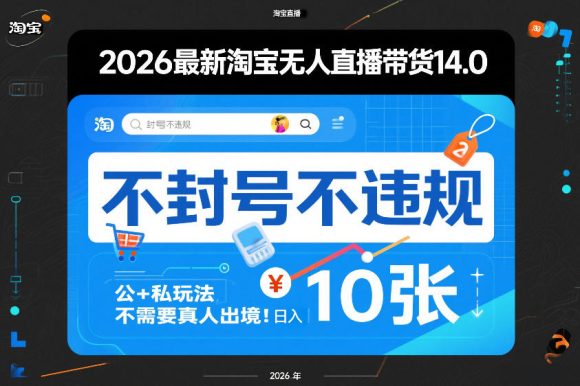 2026最新淘宝无人直播带货14.0，不封号不违规，公+私玩法，不需要真人出境，日入10张【揭秘】