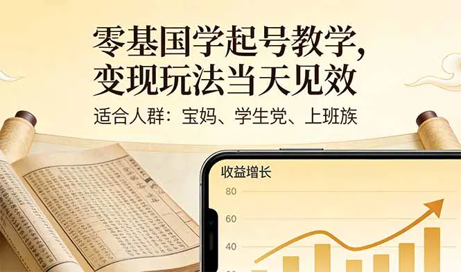 零基国学起号教学，变现玩法当天见效，适合人群:宝妈、学生党、上班族
