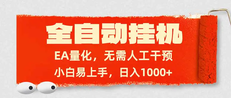 全自动挂机，EA量化，无需人工干预，小白易上手，日入1000+