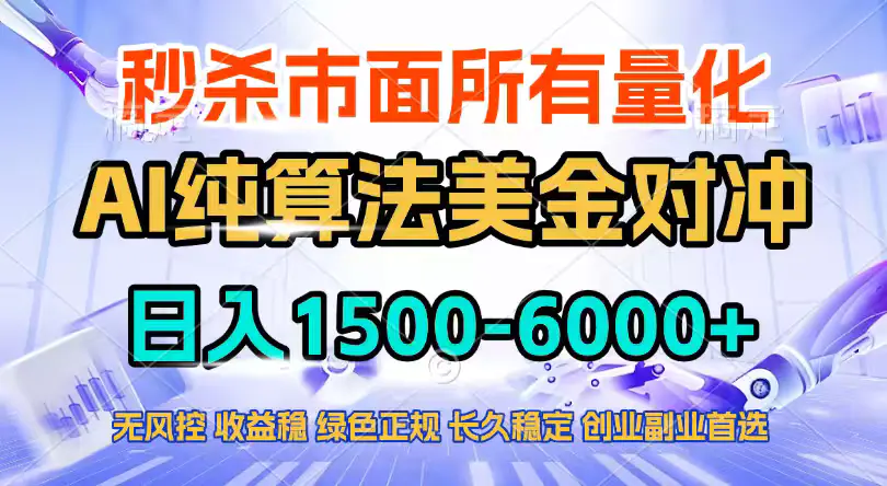 2026全网首发黑马项目，AI美金算法对冲，日入2000-6000+，稳定长效0风险，彻底告别996死工资