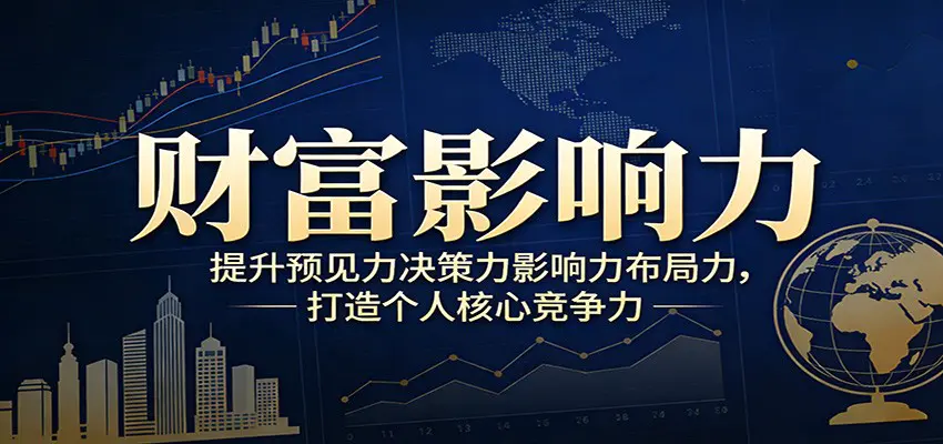 财富影响力提升,构建顶层布局思维,实现人生与事业双向升级-1 财富影响力提升,构建顶层布局思维,实现人生与事业双向升级