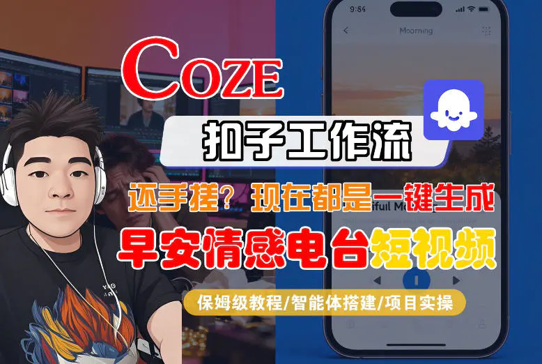 【Coze工作流搭建实操教程】【coze】早安情感电台日签视频还在手动做？用扣子工作流自动生成，省时90%