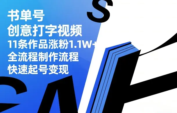 书单号创意打字视频,11条作品涨粉1.1W+,全流程制作流程,快速起号变现-1 书单号创意打字视频,11条作品涨粉1.1W+,全流程制作流程,快速起号变现