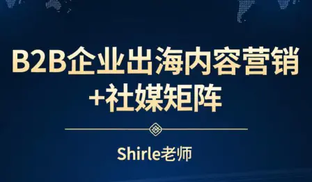 shirle老师·B2B企业出海内容营销+社媒矩阵