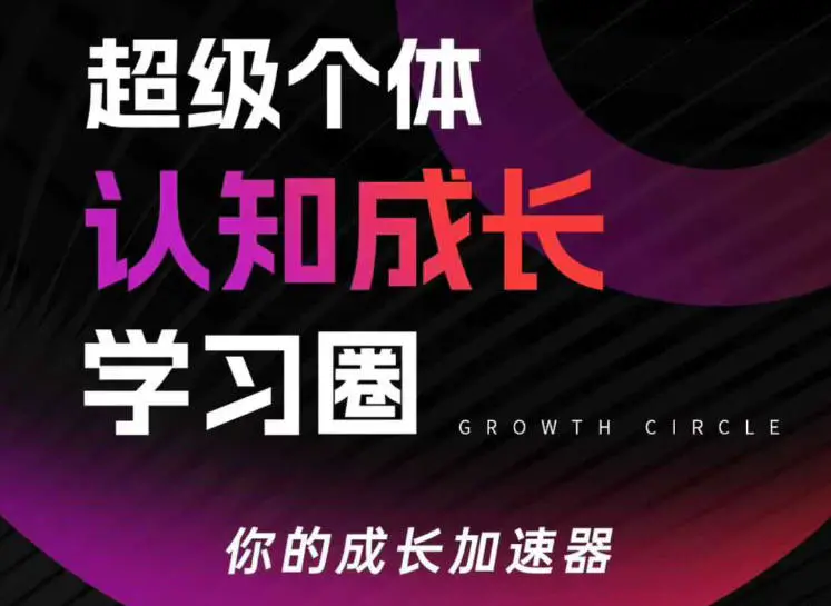 超级个体认知成长学习圈,你的成长加速器,用认知破局,用行动变现-1 超级个体认知成长学习圈,你的成长加速器,用认知破局,用行动变现