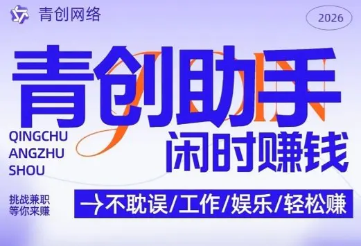 青创助手纯0撸项目,无门槛,每天手机挂4小时,日入3张,稳定运行4年多【揭秘】-1 青创助手纯0撸项目,无门槛,每天手机挂4小时,日入3张,稳定运行4年多【揭秘】