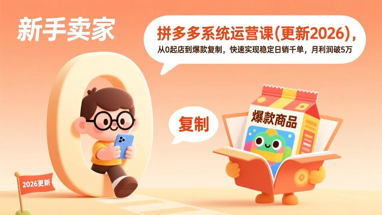 拼多多系统运营课(更新2026)