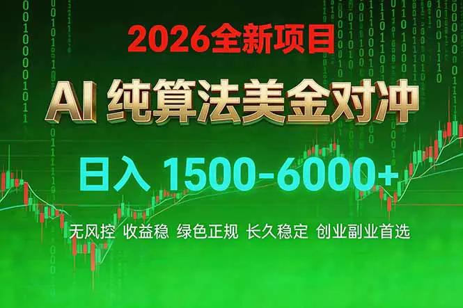 2026 全新美金对冲项目,不套平台赠金,不封号,纯算法对冲,日入 1500-6000+-1 2026 全新美金对冲项目,不套平台赠金,不封号,纯算法对冲,日入 1500-6000+