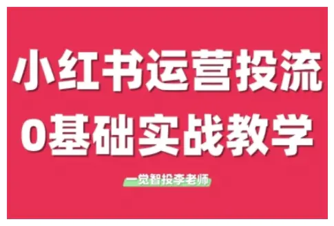 小红书运营投流,小红书广告投放从0到1的实战课,学完即可开始投放(更新26年)-1 小红书运营投流,小红书广告投放从0到1的实战课,学完即可开始投放(更新26年)