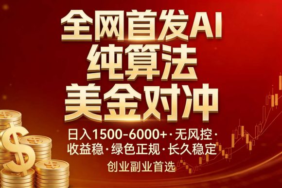 全网首发项目！AI美金算法对冲，日入2000-6000+，稳定长效0风险，彻底告别996，创业、副业首选
