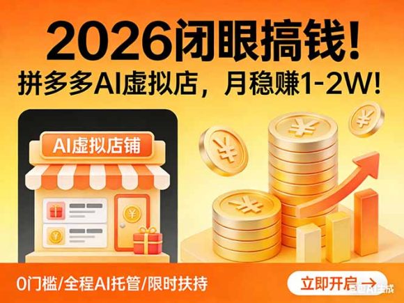 2026 闭眼搞钱!拼多多 AI 虚拟店,月稳赚 1-2W!-1 2026 闭眼搞钱!拼多多 AI 虚拟店,月稳赚 1-2W!