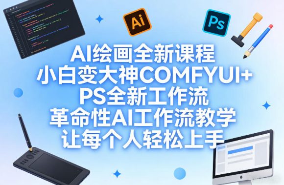 AI绘画全新课程，小白变大神COMFYUI+PS全新工作流，革命性AI工作流教学，让每个人轻松上手