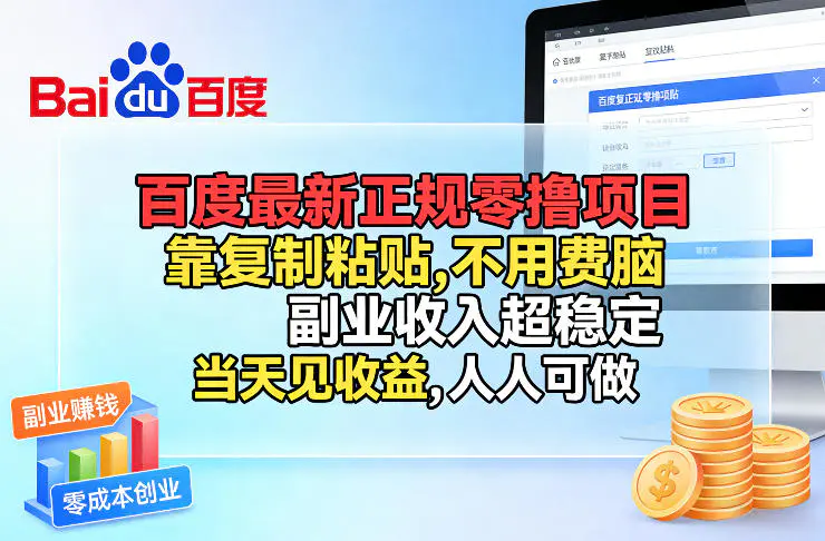 百度最新正规零撸项目，靠复制粘贴，不用费脑，副业收入超稳定，当天见收益，人人可做【揭秘】
