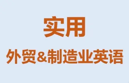 Mr曹·实用外贸制造业英语课程