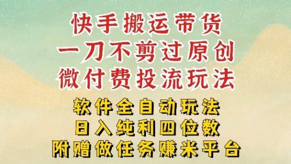 2026最新最全快手搬运带货方法，一刀不剪过原创，轻松带你日入四位数【揭秘】