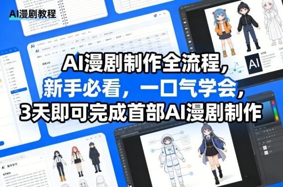 AI漫剧制作全流程,新手必看,一口气学会,3天即可完成首部AI漫剧制作-1 AI漫剧制作全流程,新手必看,一口气学会,3天即可完成首部AI漫剧制作