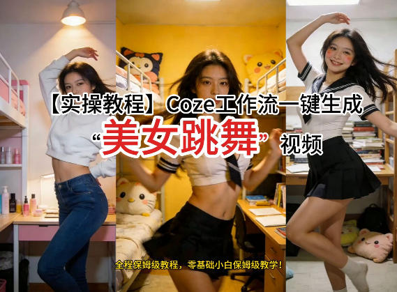 通过Coze工作流,制作《美女跳舞》视频,几分钟制作一个视频从0到1演示搭建过程,实操教学-1 通过Coze工作流,制作《美女跳舞》视频,几分钟制作一个视频从0到1演示搭建过程,实操教学