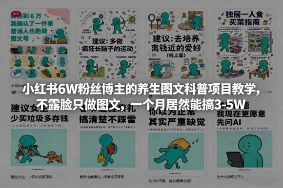 小红书6W粉丝博主的养生图文科普项目教学，不露脸只做图文，一个月居然能搞3-5W