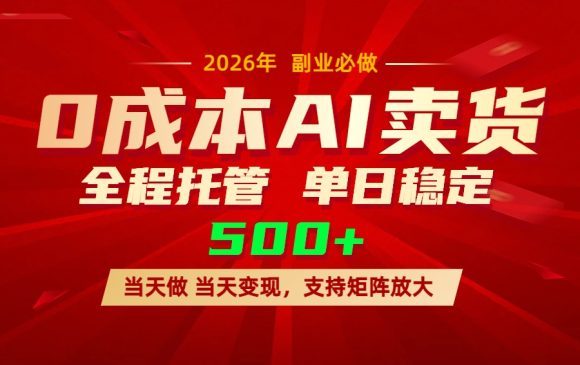 AI小红书虚拟电商，一个账号，单日稳定变现500+