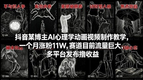 抖音某博主AI心理学动画视频制作教学，一个月涨粉11W，赛道目前流量巨大，多平台发布撸收益
