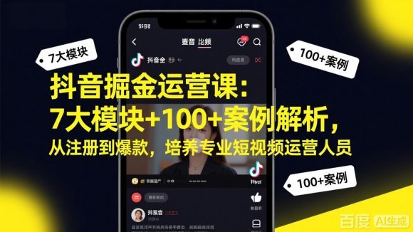 抖音掘金运营课:7大模块+100+案例解析,从注册到爆款,培养专业短视频运营人员-1 抖音掘金运营课:7大模块+100+案例解析,从注册到爆款,培养专业短视频运营人员