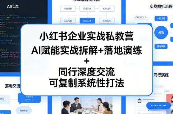 小红书企业实战私教营，AI赋能实战拆解+落地演练+同行深度交流，可复制系统性打法