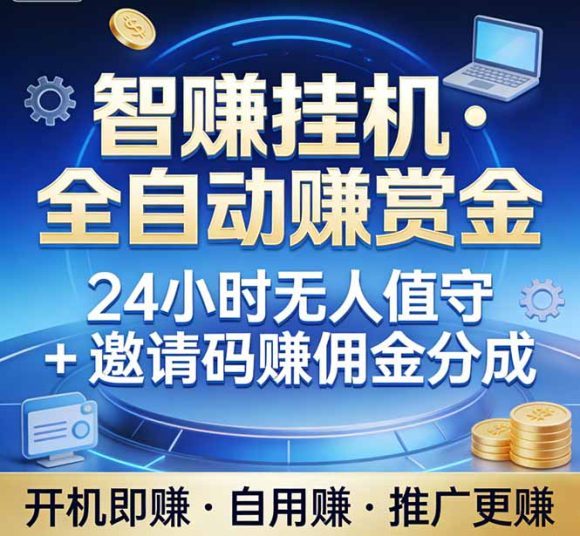 真正的副业:你睡觉,电脑帮你赚钱。不用人工、不用值守、全自动挂机赚赏金。单电脑日收益500+-1 真正的副业:你睡觉,电脑帮你赚钱。不用人工、不用值守、全自动挂机赚赏金。单电脑日收益500+